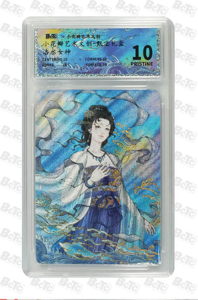 欢迎送拍、零成本上架，释放现金流，合理分配上拍卡品 - 洛水女神 小花瓣艺术文创-甄宓礼盒  分值10星