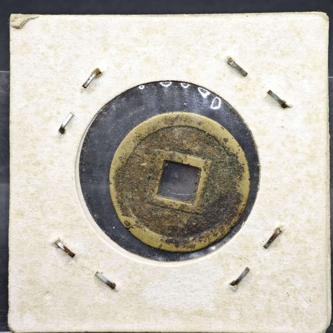 【淘币小摊】实时拍第八百一十一拍   铜钱场   满百包邮可预留二周 每周一统一发货   安南 嘉隆通宝