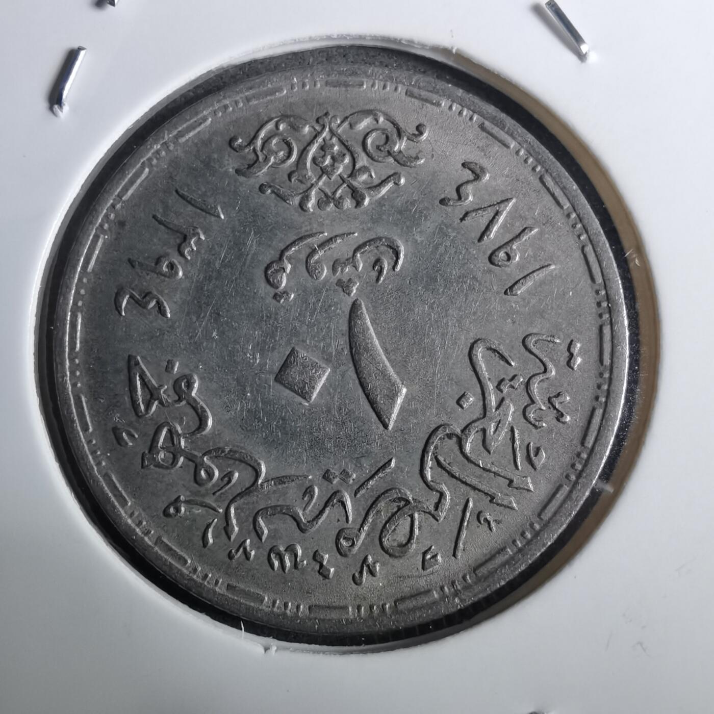 沼泽如烟--第916场 埃及纪念币