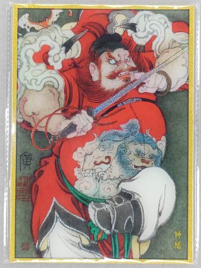 龙虎卡牌六五场 （无佣金，周六结拍，欢迎送拍） - A5色纸 启读 李广-钟馗