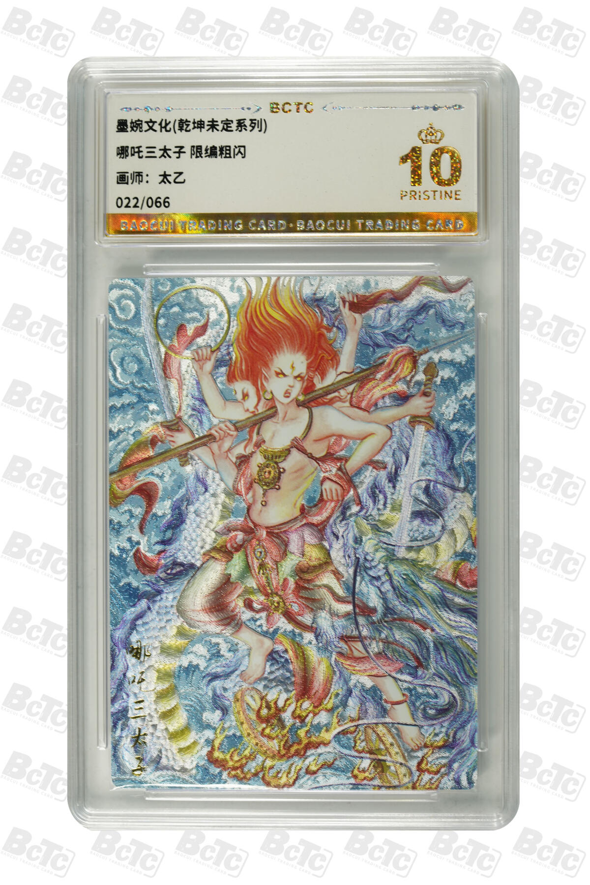 卡牌实验室开始第五次实验 【太乙】【 限编粗闪】哪吒三太子 PRISTINE