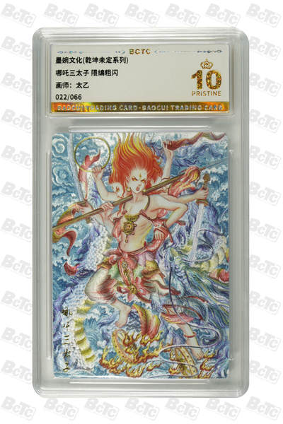 卡牌实验室开始第五次实验 - 【太乙】【 限编粗闪】哪吒三太子 PRISTINE