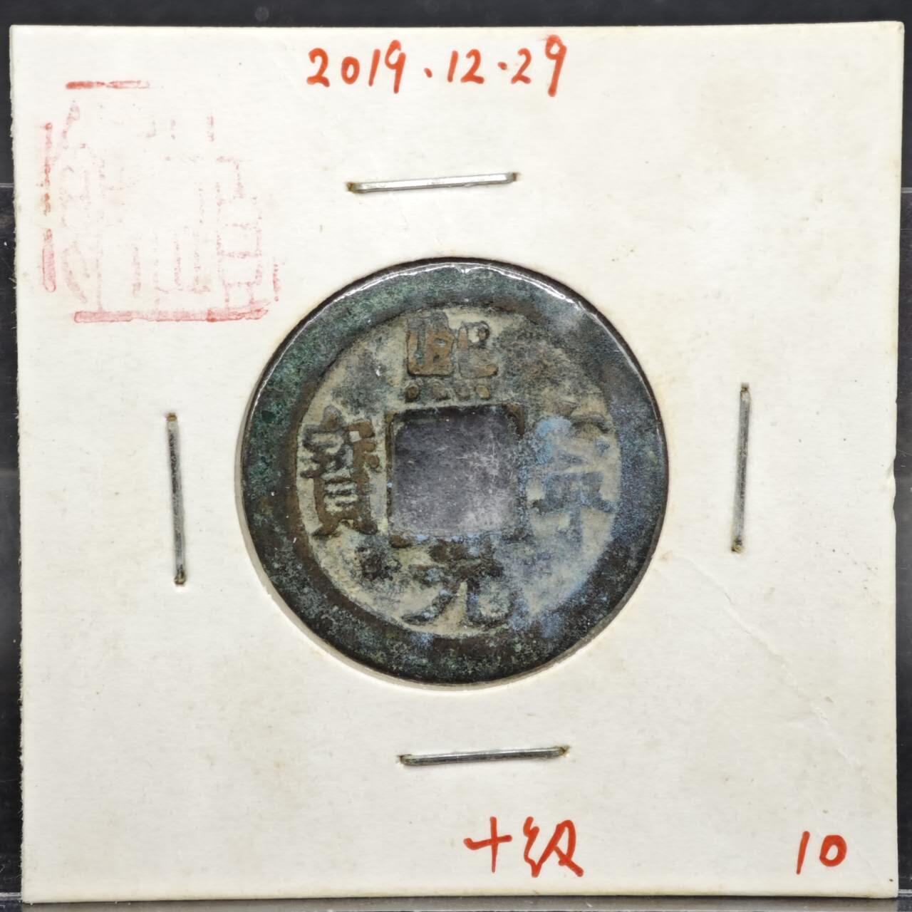 【淘币小摊】实时拍第八百一十一拍   铜钱场   满百包邮可预留二周 每周一统一发货   宋 熙宁元宝