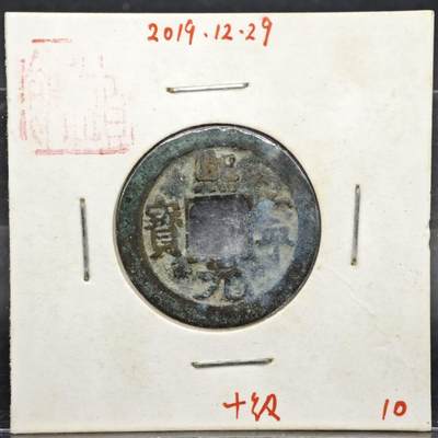 【淘币小摊】实时拍第八百一十一拍   铜钱场   满百包邮可预留二周 每周一统一发货   - 宋 熙宁元宝