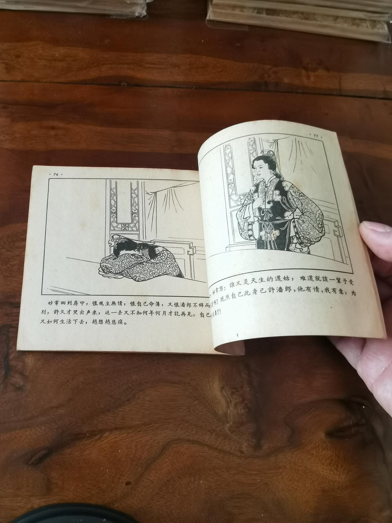 2026年2月22日连环画拍卖会 潘必正与陈妙常1955年48开
