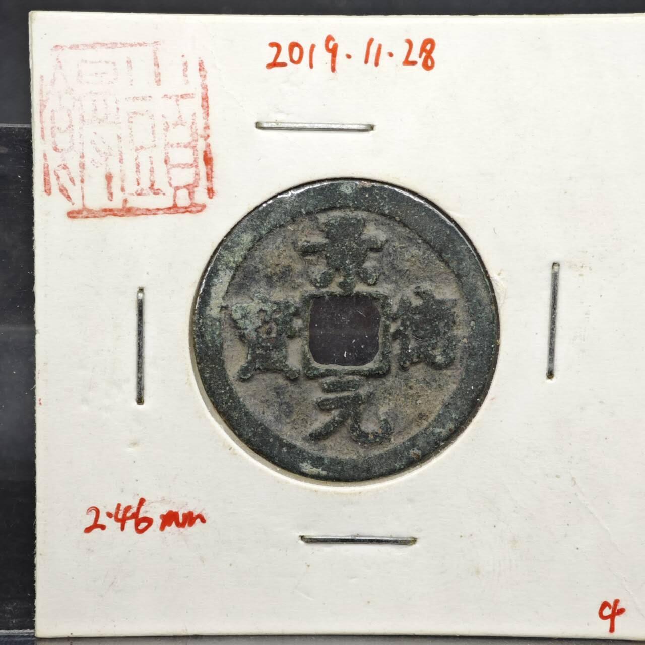 【淘币小摊】实时拍第八百一十一拍   铜钱场   满百包邮可预留二周 每周一统一发货   宋 景德元宝