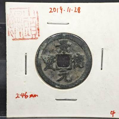 【淘币小摊】实时拍第八百一十一拍   铜钱场   满百包邮可预留二周 每周一统一发货   - 宋 景德元宝