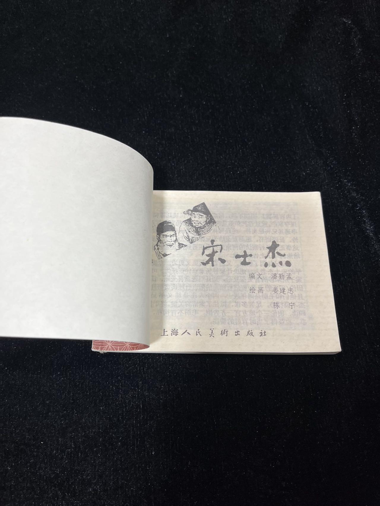 顺昌连环画拍卖（第三期） 宋士杰