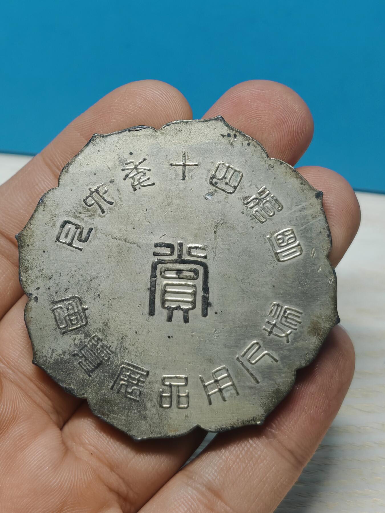 1907年6月 日本明治40年 妇女用品展览会 赏牌，背双凤花卉图，皮壳老到，少见品种值得收藏