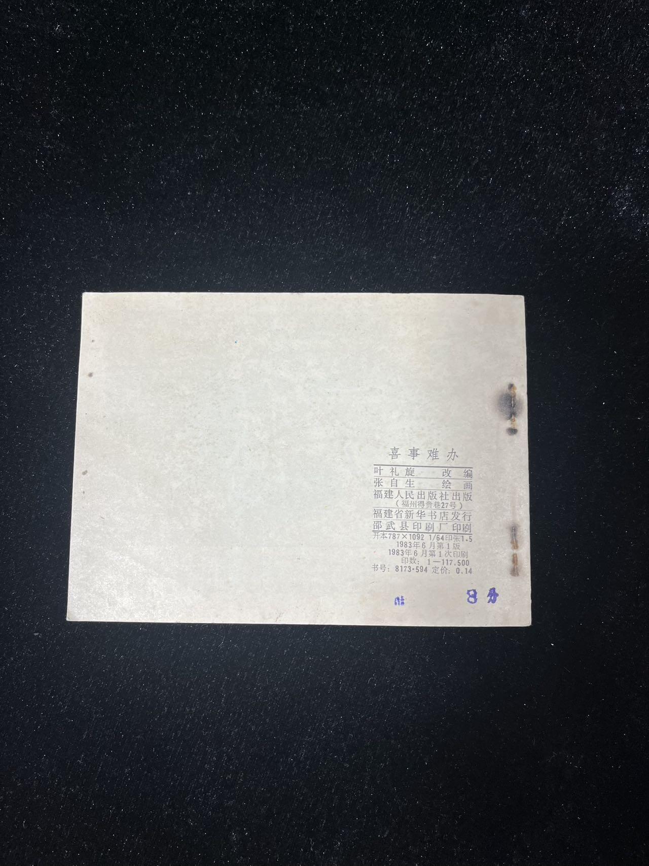 顺昌连环画拍卖（第三期） 喜事难办