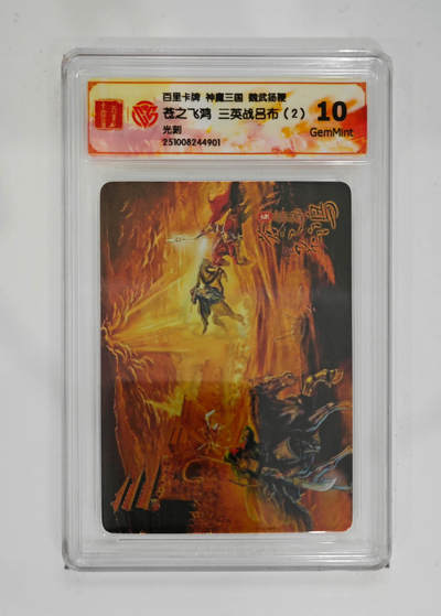 卡牌实验室开始第五次实验 - 【光刻】苍之飞鸿三英战吕布（2）