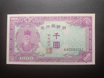 2025十一月第七期，总205期 - 朝鲜银行券1950版千圆UNC-有针洞长号无4，实际发行于朝鲜战争北方占领汉城期间，思想家金允植