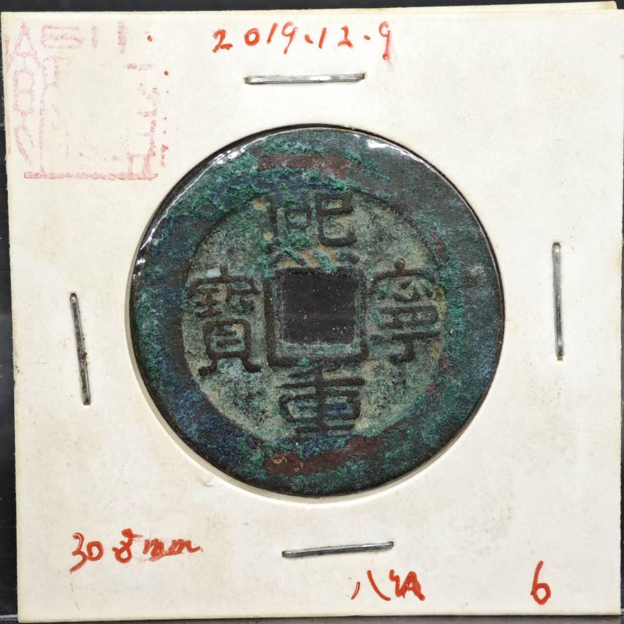 【淘币小摊】实时拍第八百一十一拍   铜钱场   满百包邮可预留二周 每周一统一发货   宋 熙宁重宝