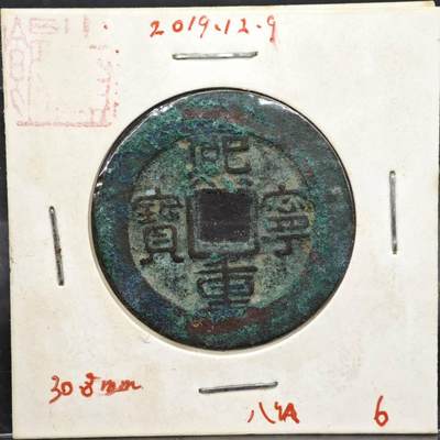 【淘币小摊】实时拍第八百一十一拍   铜钱场   满百包邮可预留二周 每周一统一发货   - 宋 熙宁重宝