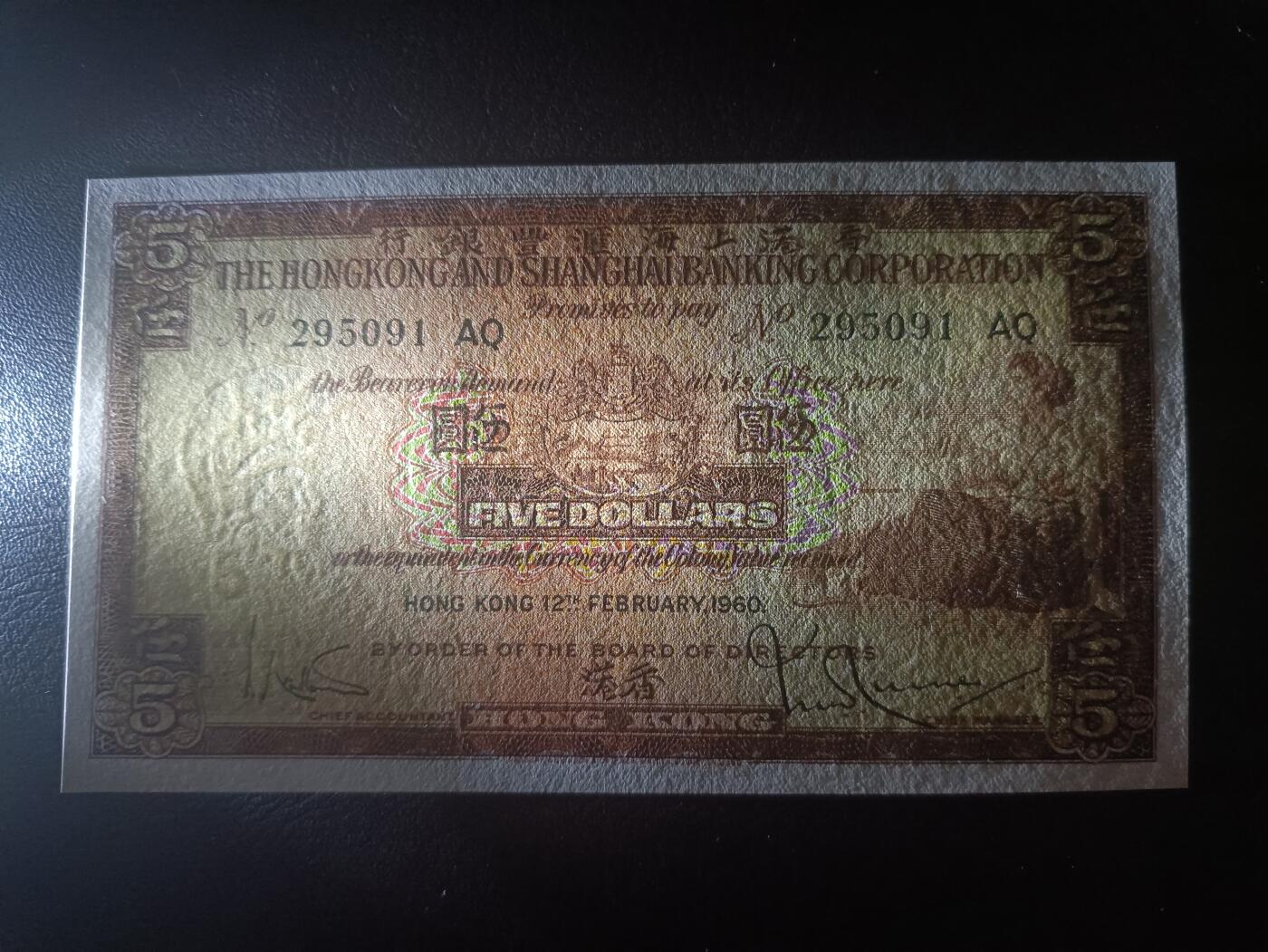 2025十一月第七期，总205期 香港上海汇丰银行1960年伍圆AUNC无47，少见早期年份，因配色和正面女性肖像俗称咖啡妹