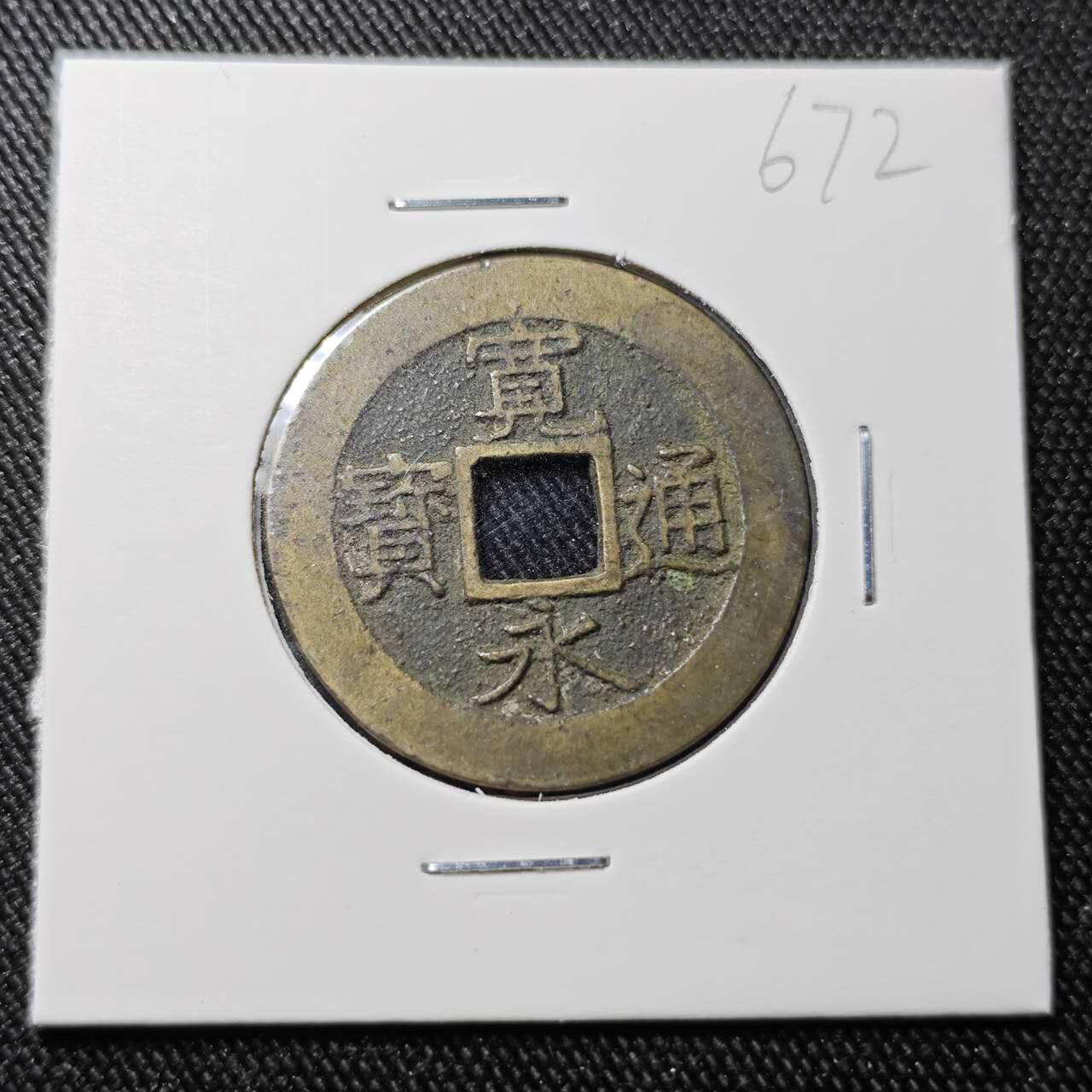 KK钱币收藏小铺 （套币 好品/批量散币 银币）专场  2月预留时间 周末发货  宽永通宝背十一波纹