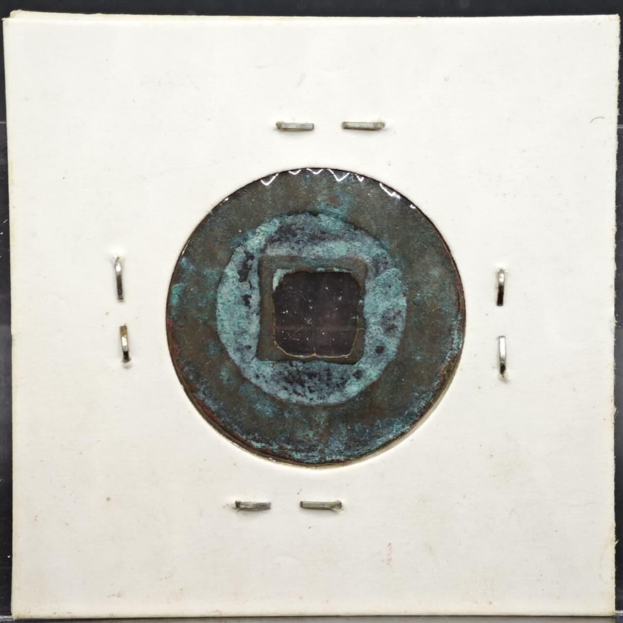 【淘币小摊】实时拍第八百一十一拍   铜钱场   满百包邮可预留二周 每周一统一发货   宋 至和通宝