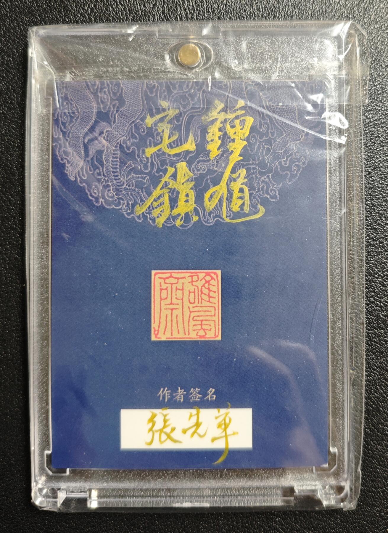 天玑星卡拍第144期《12.1周一截拍》持续收拍收评中 满赠卡需备注 【手绘卡】张先军 钟馗镇宅 手绘卡