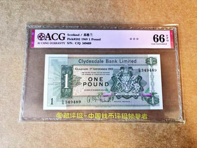 【Blue Auction】世界纸币精拍第756期——18级TOP拍卖/信誉/品质/专业/高效💫 - 苏格兰 1969年1镑 大船 ACG66EPQ 