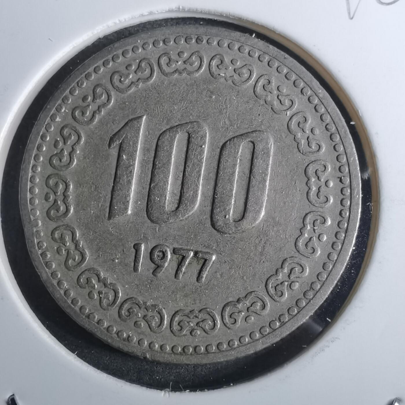 沼泽如烟--第916场 韩国1977年百円