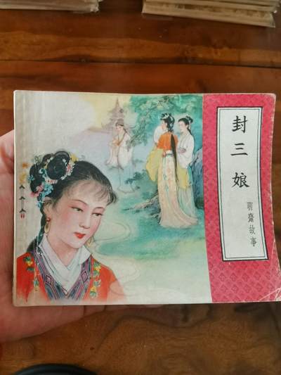 2026年2月22日连环画拍卖会 - 封三娘老聊斋1962年60开