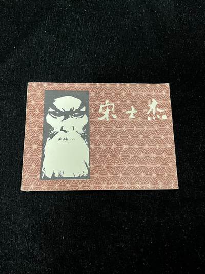 宋士杰 - 宋士杰