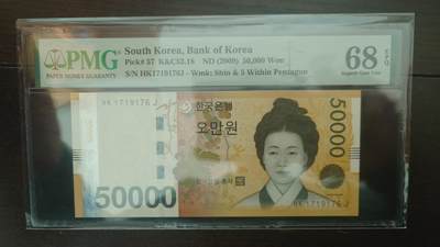 世界钱币～微拍第217期暨2025年第57期  近日新到货品少量 以及老库存一些 - 2009年韩国50000 PMG68E全程无4