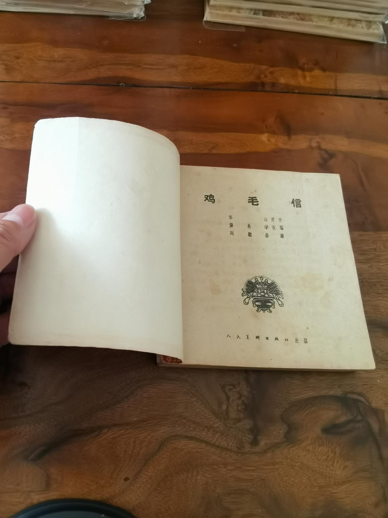 2026年2月22日连环画拍卖会 鸡毛信刘继卣绘画1962年48开