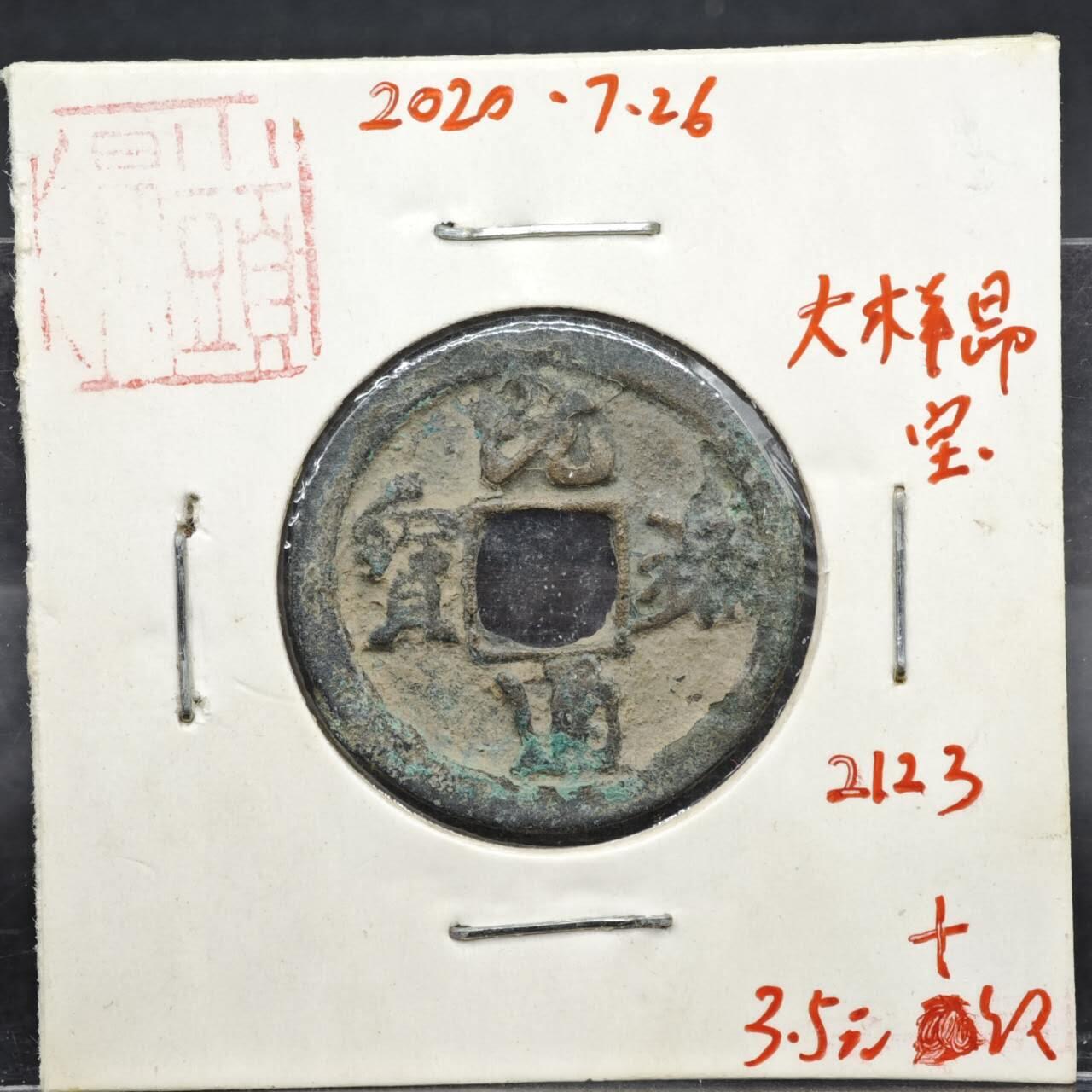 【淘币小摊】实时拍第八百一十一拍   铜钱场   满百包邮可预留二周 每周一统一发货   宋 元佑通宝