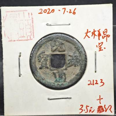 【淘币小摊】实时拍第八百一十一拍   铜钱场   满百包邮可预留二周 每周一统一发货   - 宋 元佑通宝