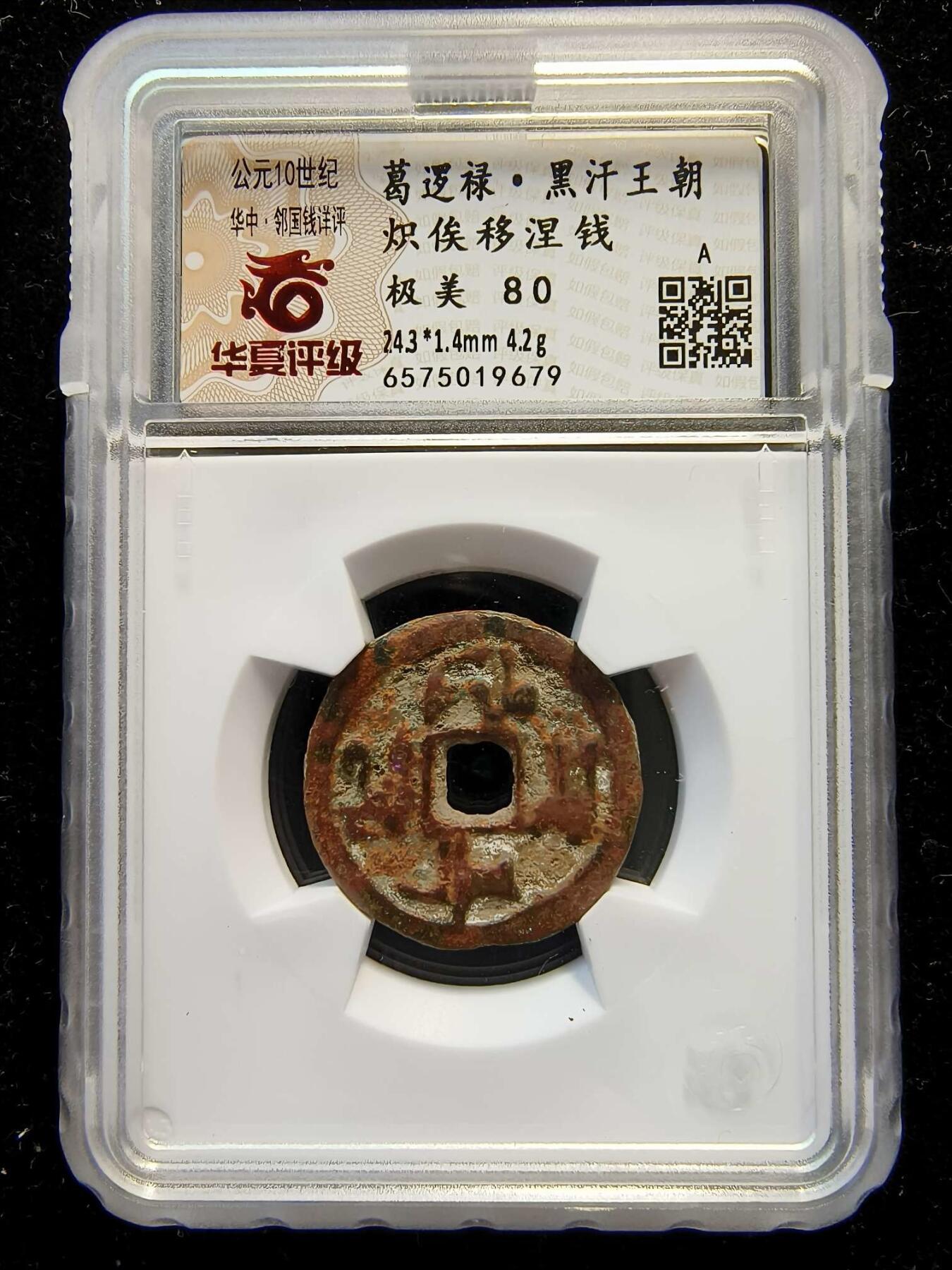 七河·世界钱币杂件水晶矿标小拍（总第29期） （32）k612葛逻禄·黑汗王朝 炽俟移涅钱  华夏评级极美80分