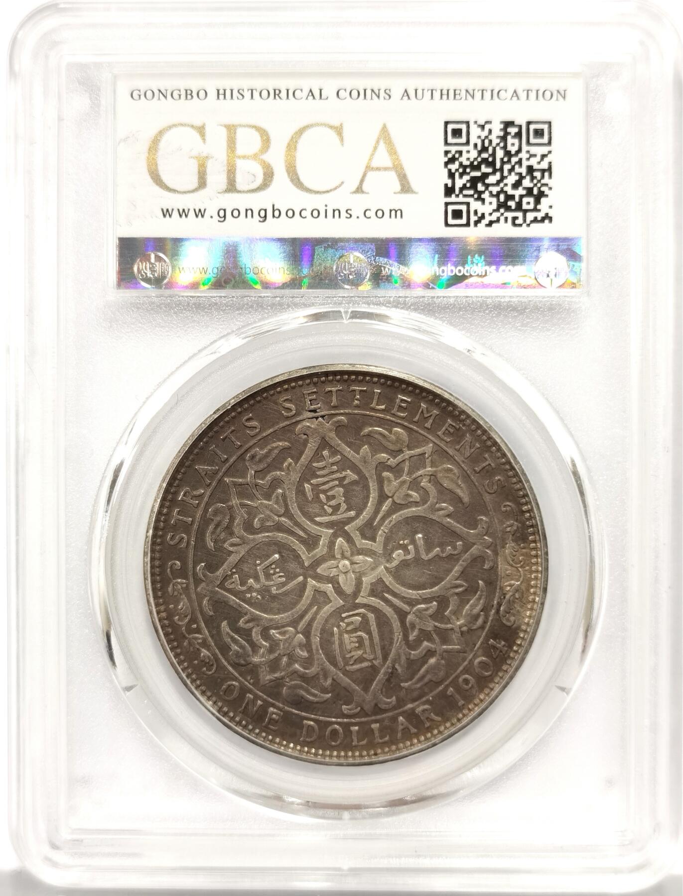 博洋堂世界钱币拍卖第149期（全场包邮） 公博 AU50 海峡殖民地1904年爱德华七世壹圆银币，原汁原味老包浆