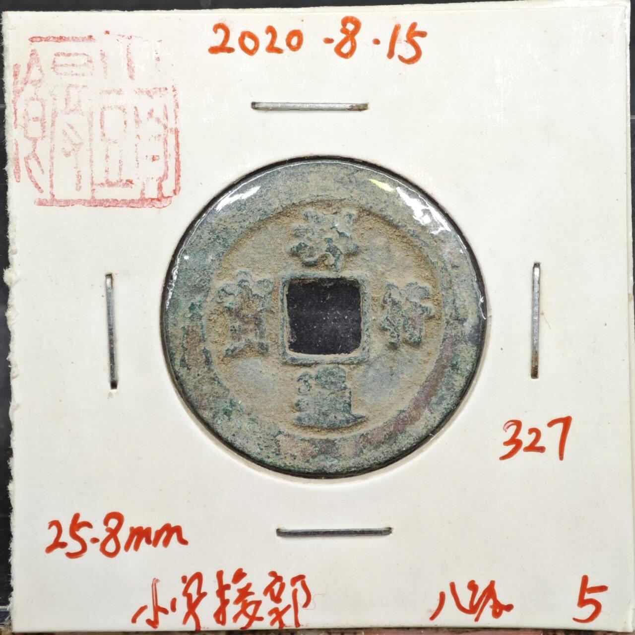 【淘币小摊】实时拍第八百一十一拍   铜钱场   满百包邮可预留二周 每周一统一发货   宋 祥符通宝