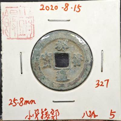 【淘币小摊】实时拍第八百一十一拍   铜钱场   满百包邮可预留二周 每周一统一发货   - 宋 祥符通宝