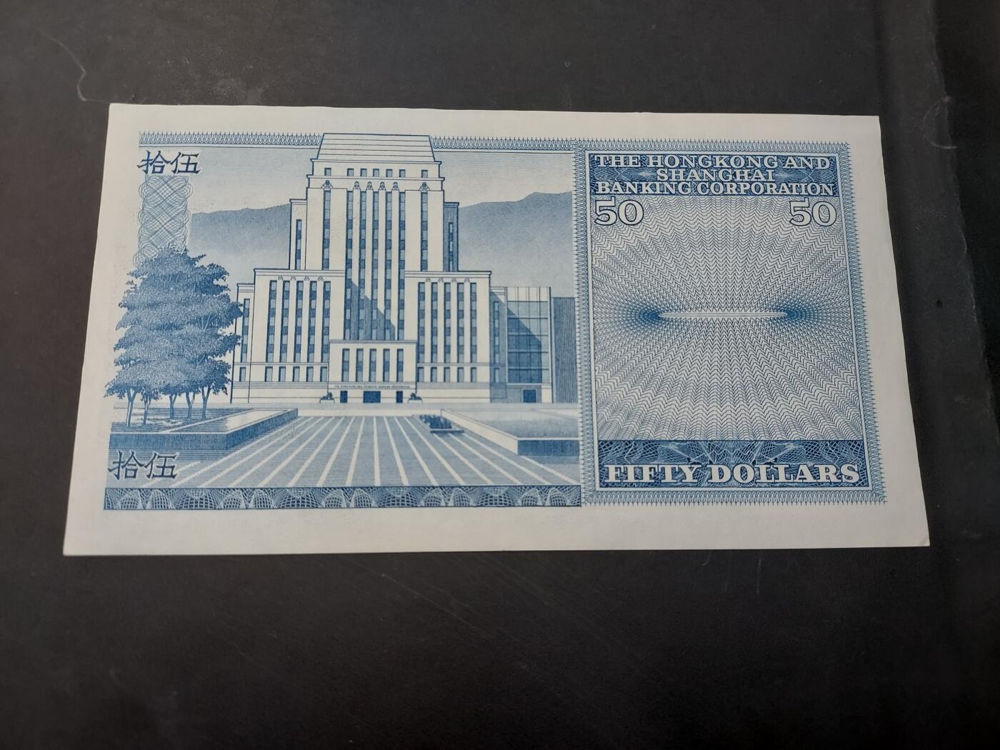 博彦收藏   12月3日 8点 钱币专场 1983 香港汇丰50元 AU9品