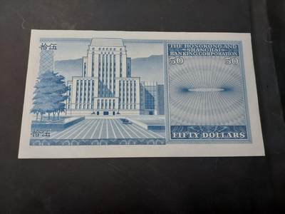 博彦收藏  4月25日 8点  钱币专场 1983 香港汇丰50元 AU9品