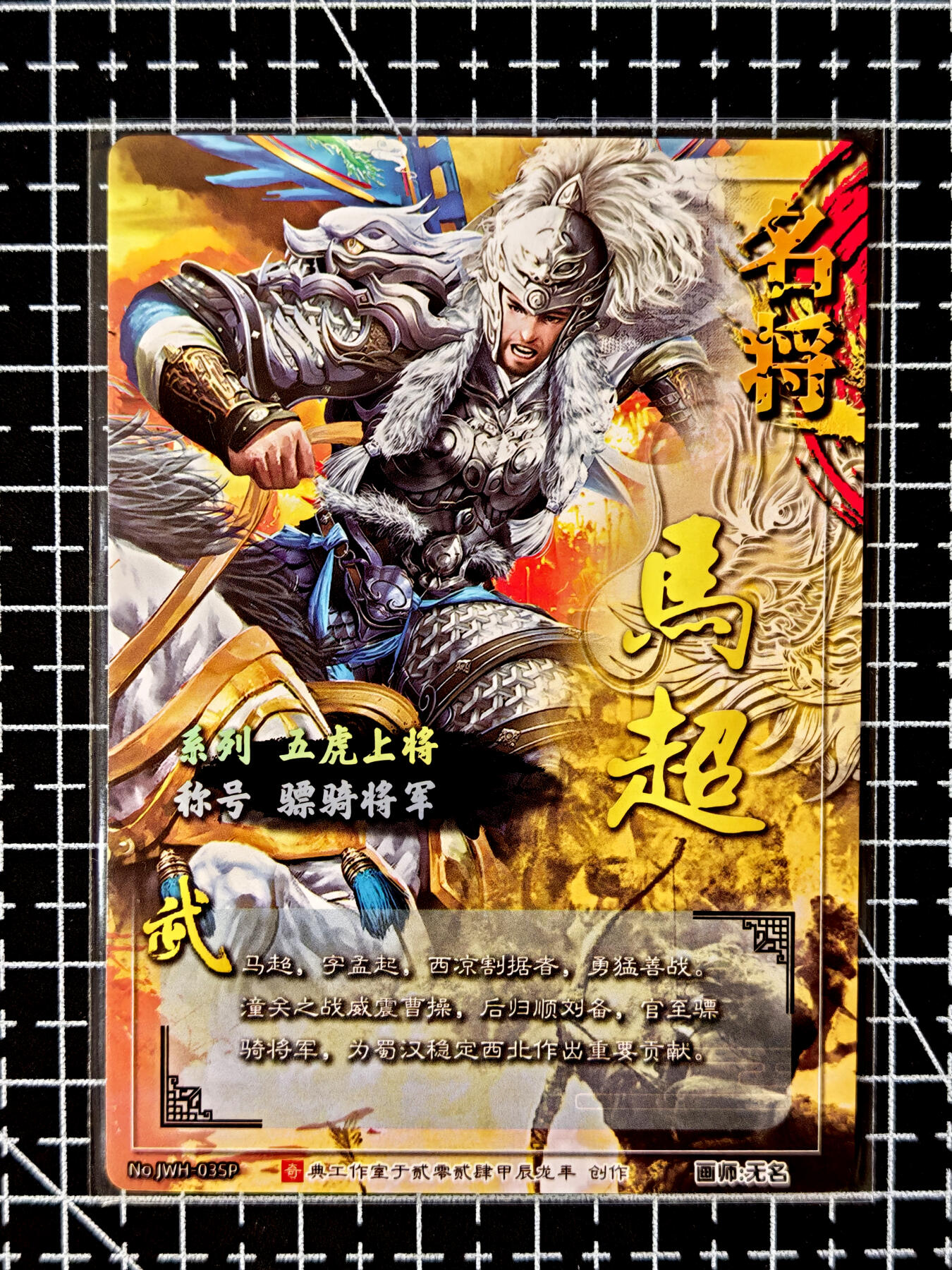 琦卡当当铺≯第23期★★回馈活动~买卖全部0佣金★★~【9点40结束】扫码加群抽[包邮券]~周六结束 奇点-粗闪-骠骑将军马超-异色-1张