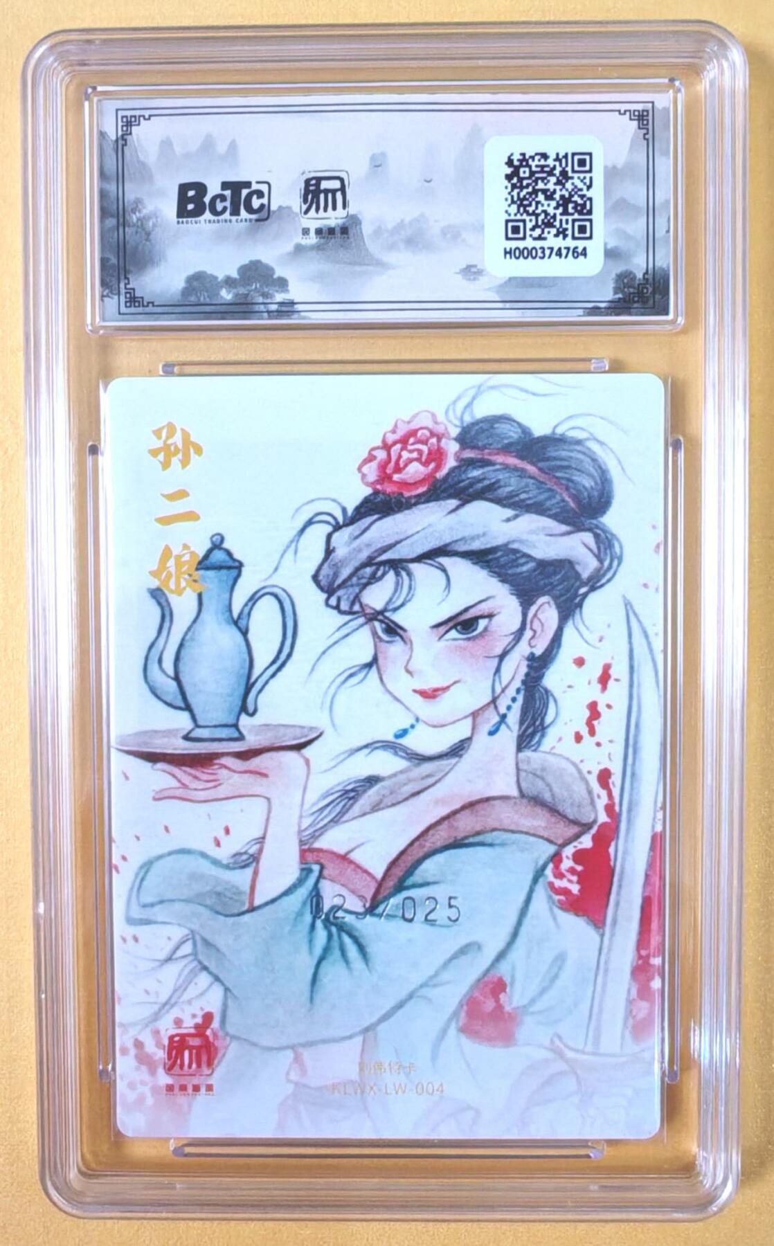 趣卡卡拍No.19期（无佣金免手续费，分享成交有奖） 【联名评级，限编评级卡】昆仑万象-刘伟 母夜叉 孙二娘 限编评级卡（限编023/025）