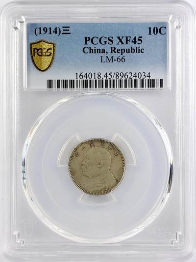 【雨安】【直播拍卖】【世界币章117期-评级币】2025-11-29 周六 19:30 保真 - [中国近代银元] 袁世凯 1角 民国三年 壹角  PCGS-XF45