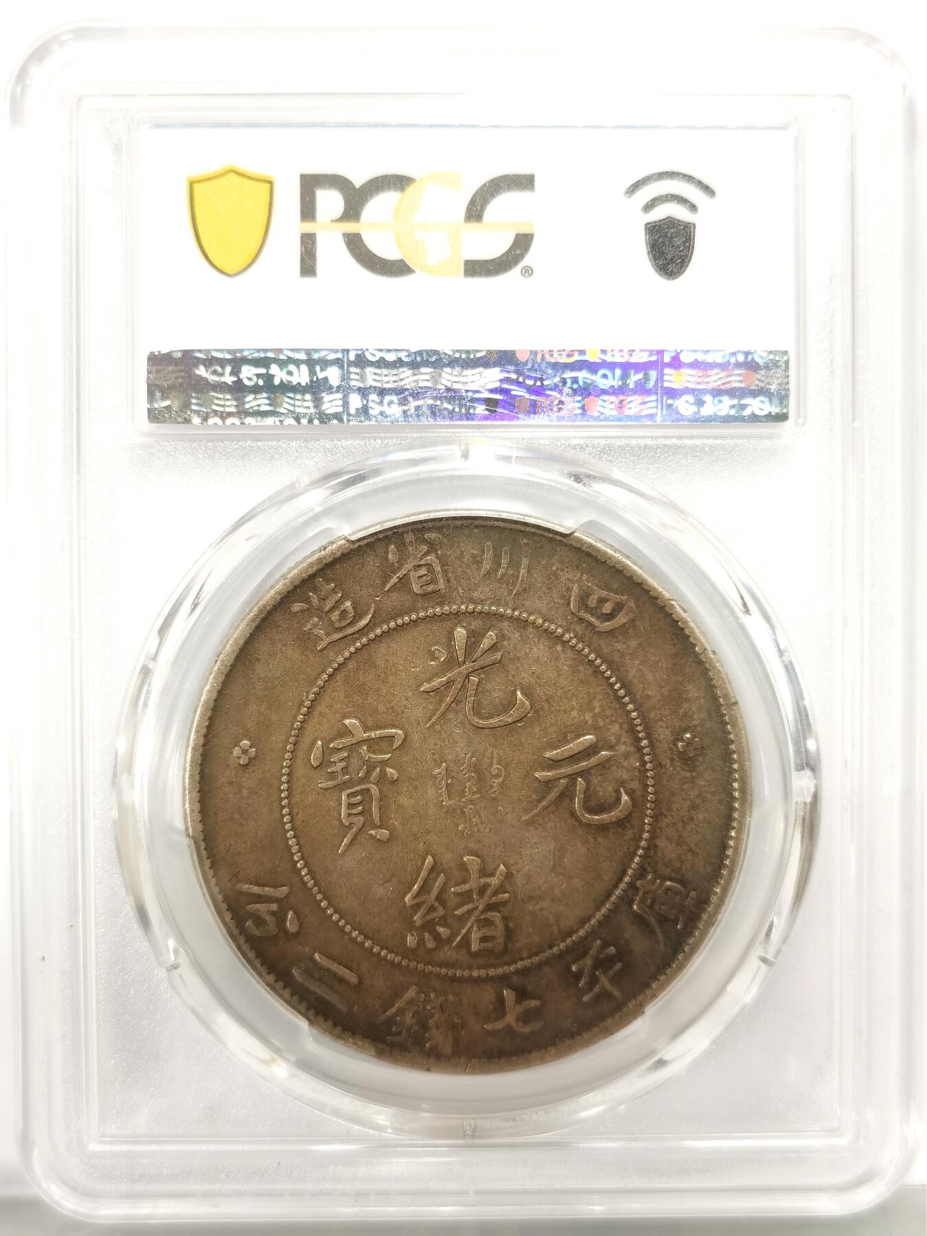 博洋堂世界钱币拍卖第149期（全场包邮） PCGS XF40 光绪元宝四川省造库平七钱二分，极美酱彩包浆，非常值得入手的一枚