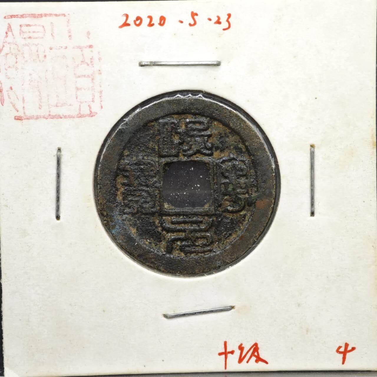 【淘币小摊】实时拍第八百一十一拍   铜钱场   满百包邮可预留二周 每周一统一发货   宋 熙宁元宝