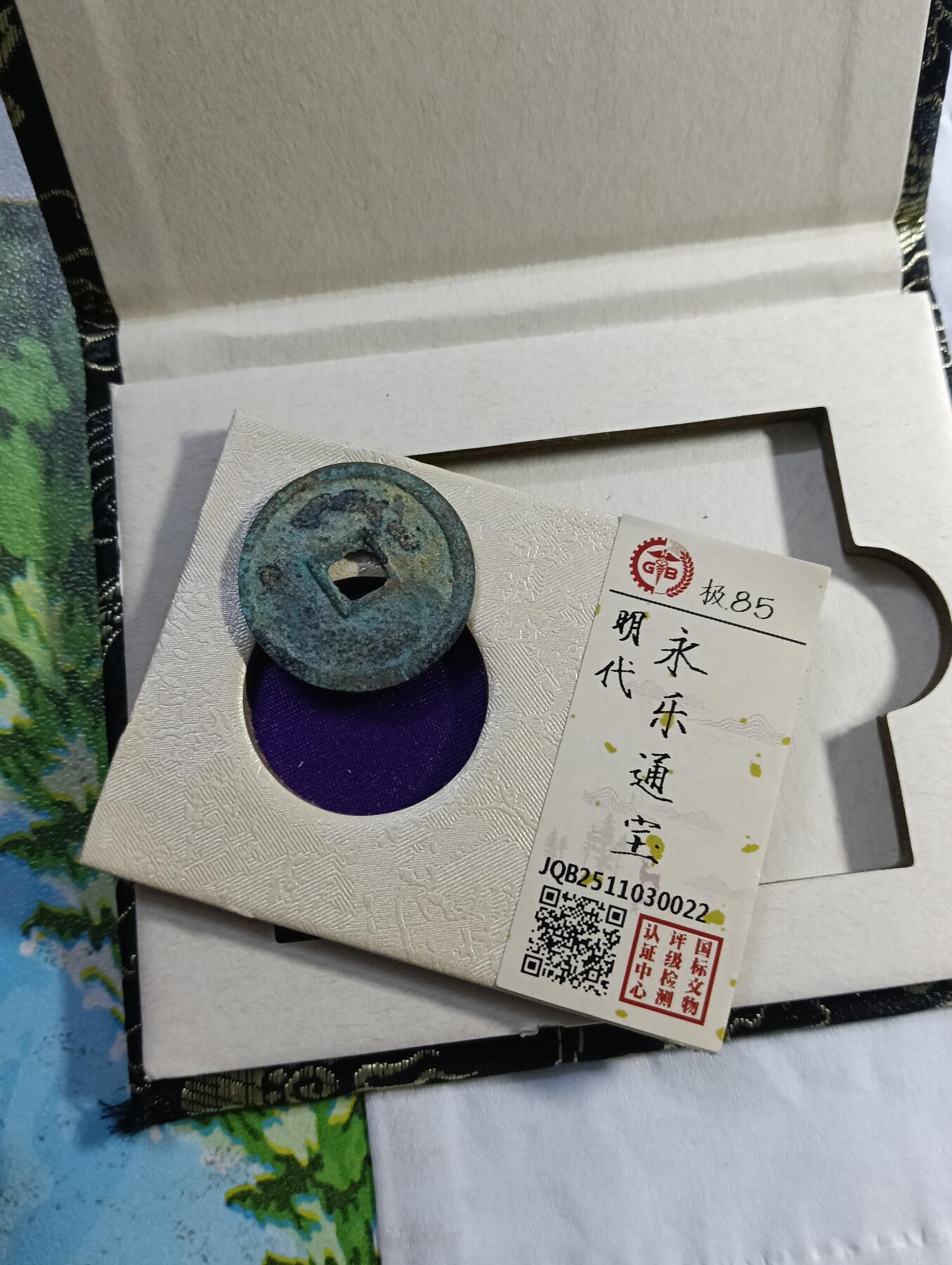 鸿运银币铜币艺术品专场7 明—永乐通宝国标文物中心认证开放式