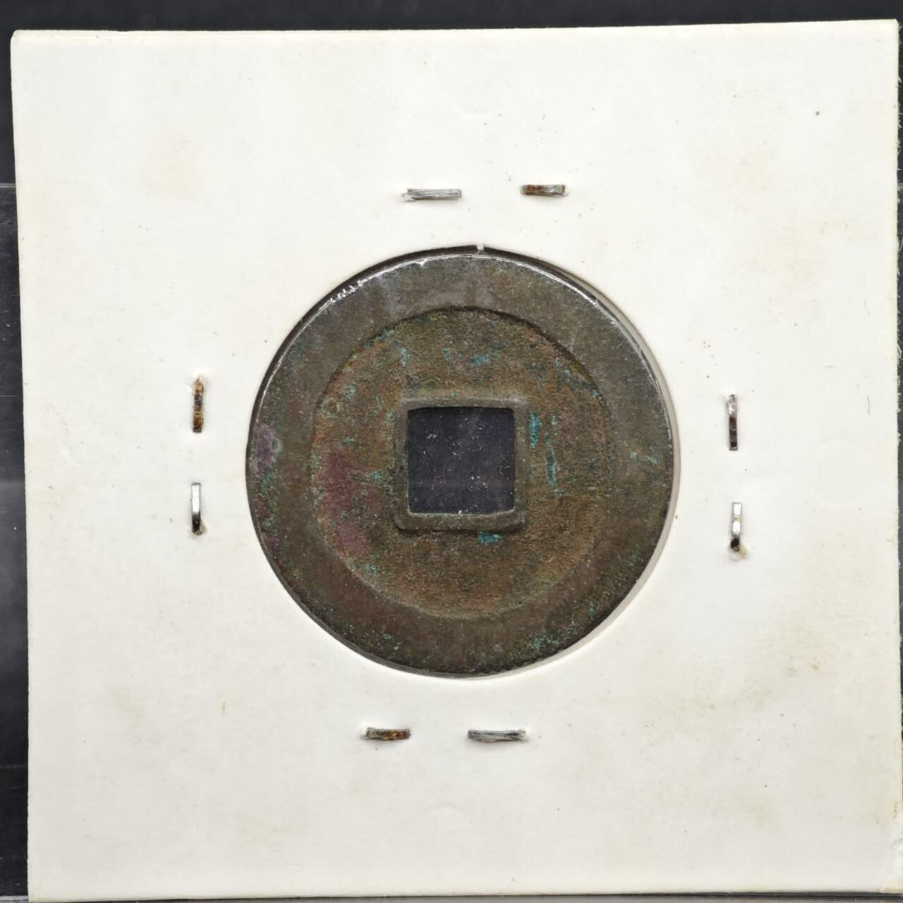 【淘币小摊】实时拍第八百一十一拍   铜钱场   满百包邮可预留二周 每周一统一发货   宋 天禧通宝