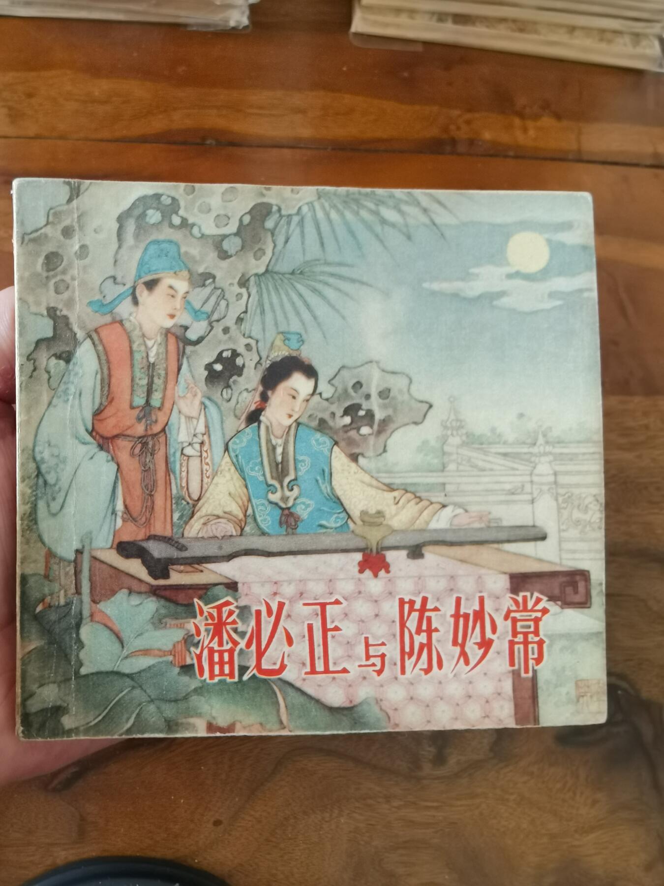 2026年2月22日连环画拍卖会 潘必正与陈妙常1955年48开