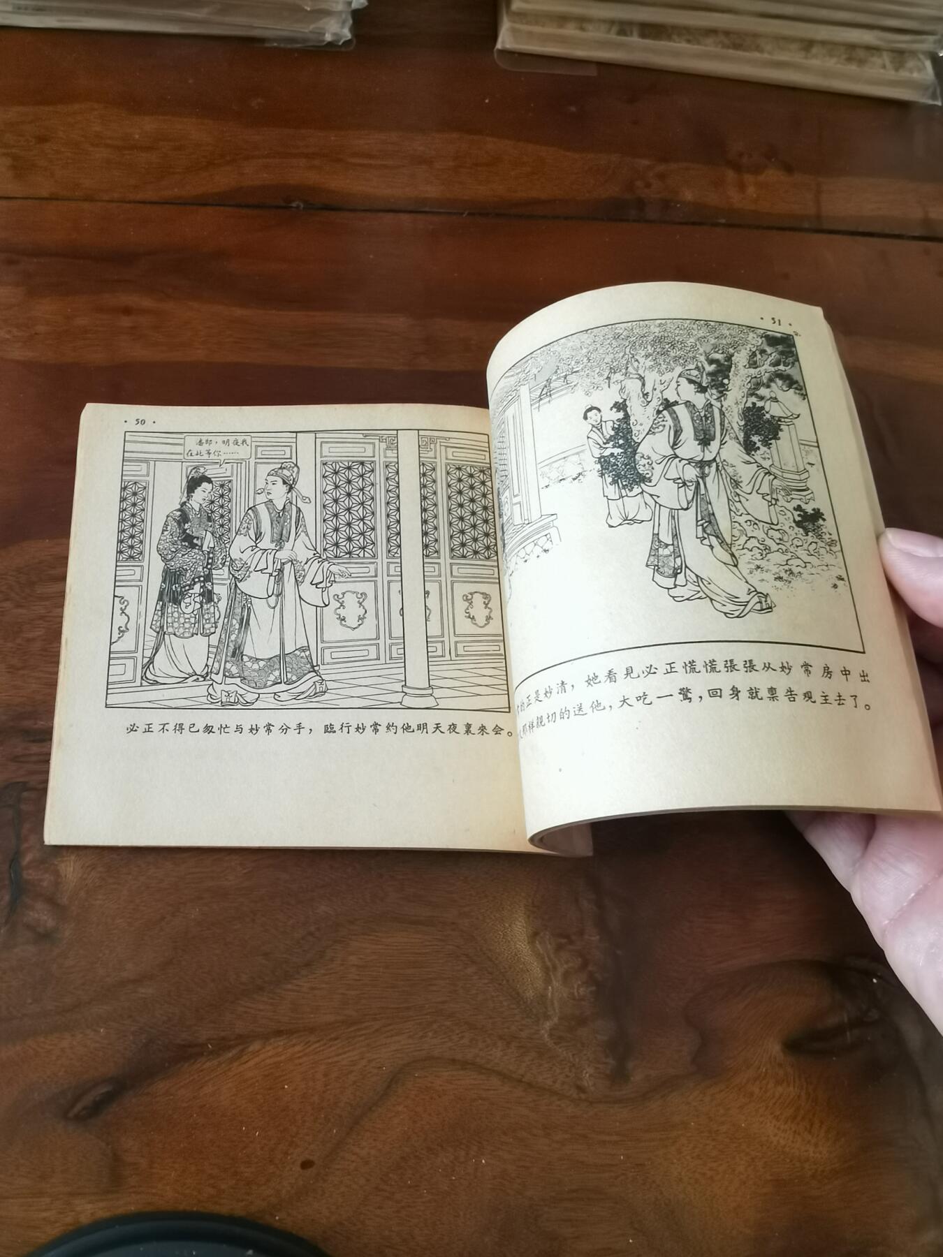 2026年2月22日连环画拍卖会 潘必正与陈妙常1955年48开