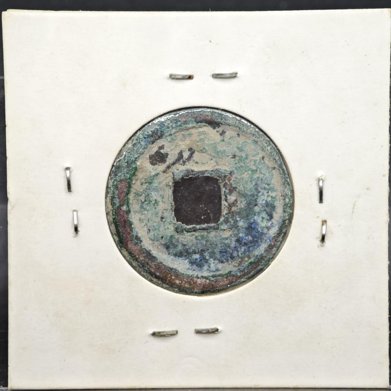 【淘币小摊】实时拍第八百一十一拍   铜钱场   满百包邮可预留二周 每周一统一发货   宋 政和通宝