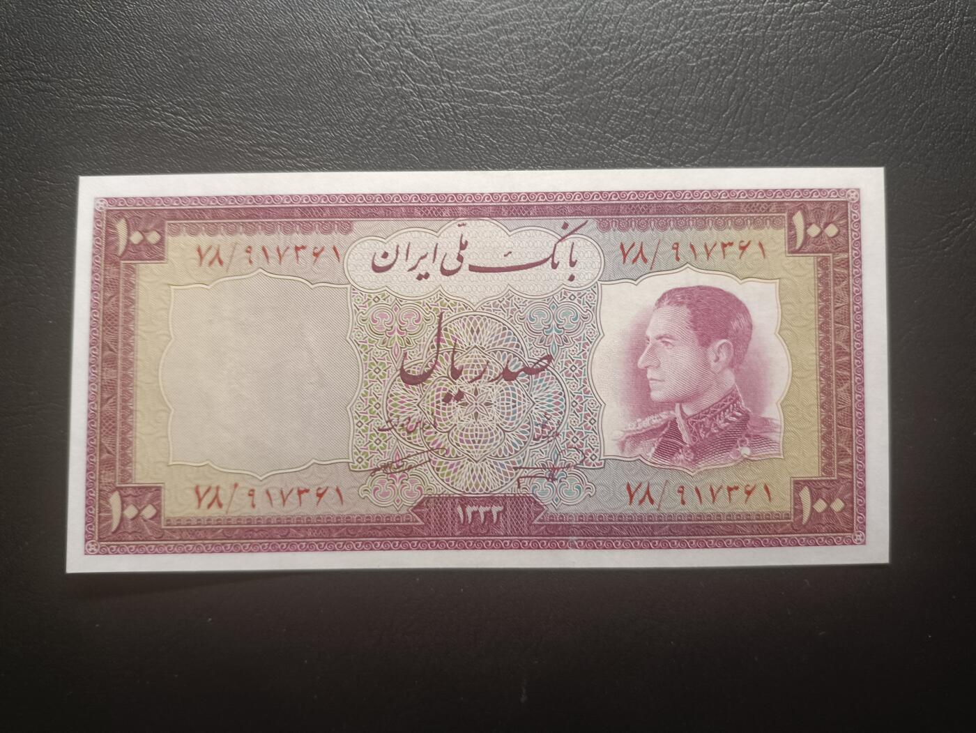 2025十一月第七期，总205期 伊朗1954版100里亚尔AUNC，青年巴列维国王和工厂，此版本最大面值，少见头像版本