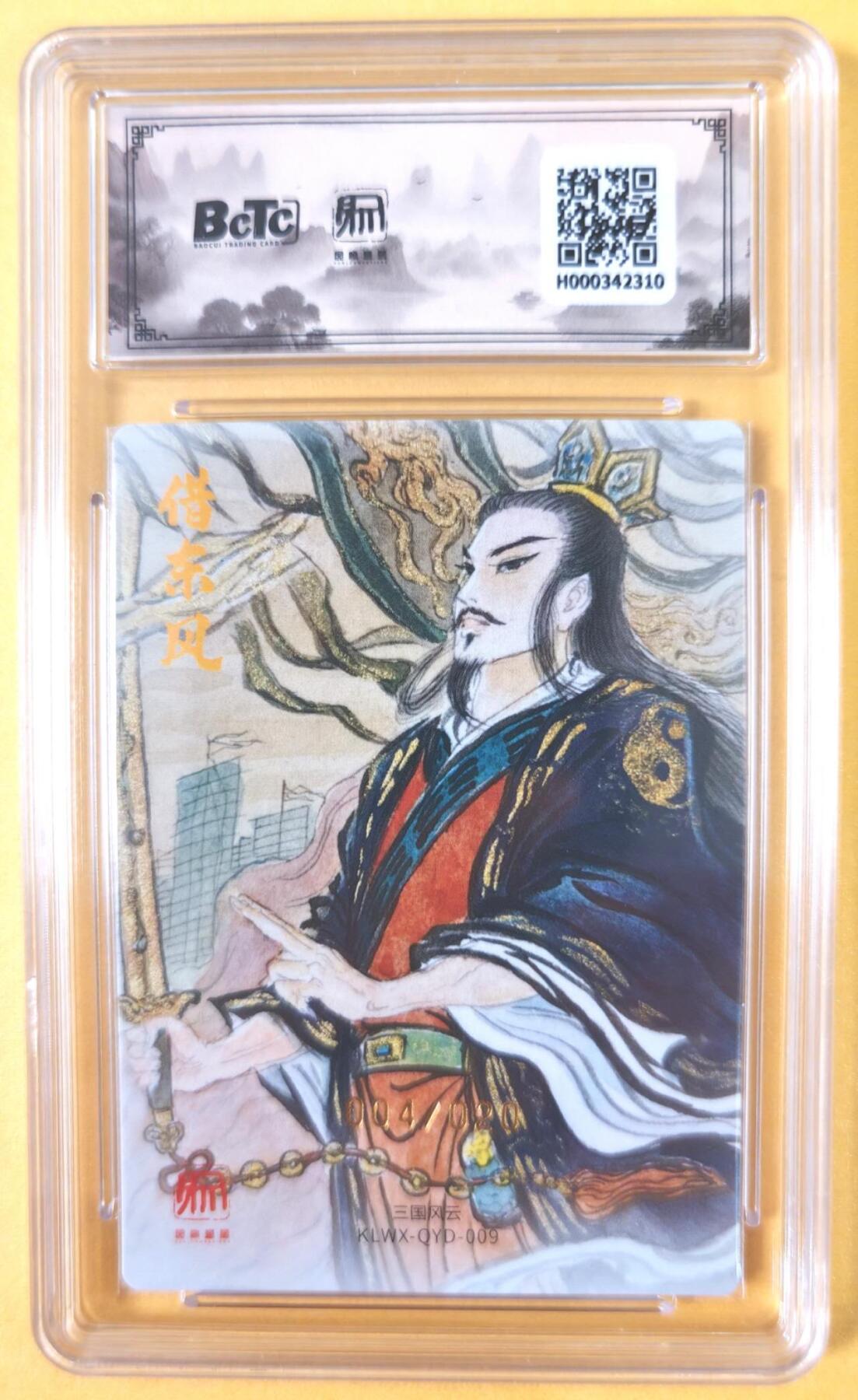 趣卡卡拍No.19期（无佣金免手续费，分享成交有奖） 【联名评级，限编签名评级卡】昆仑万象-三国礼盒2-权迎东 卧龙诸葛亮 限编亲签评级卡（限编004/020）