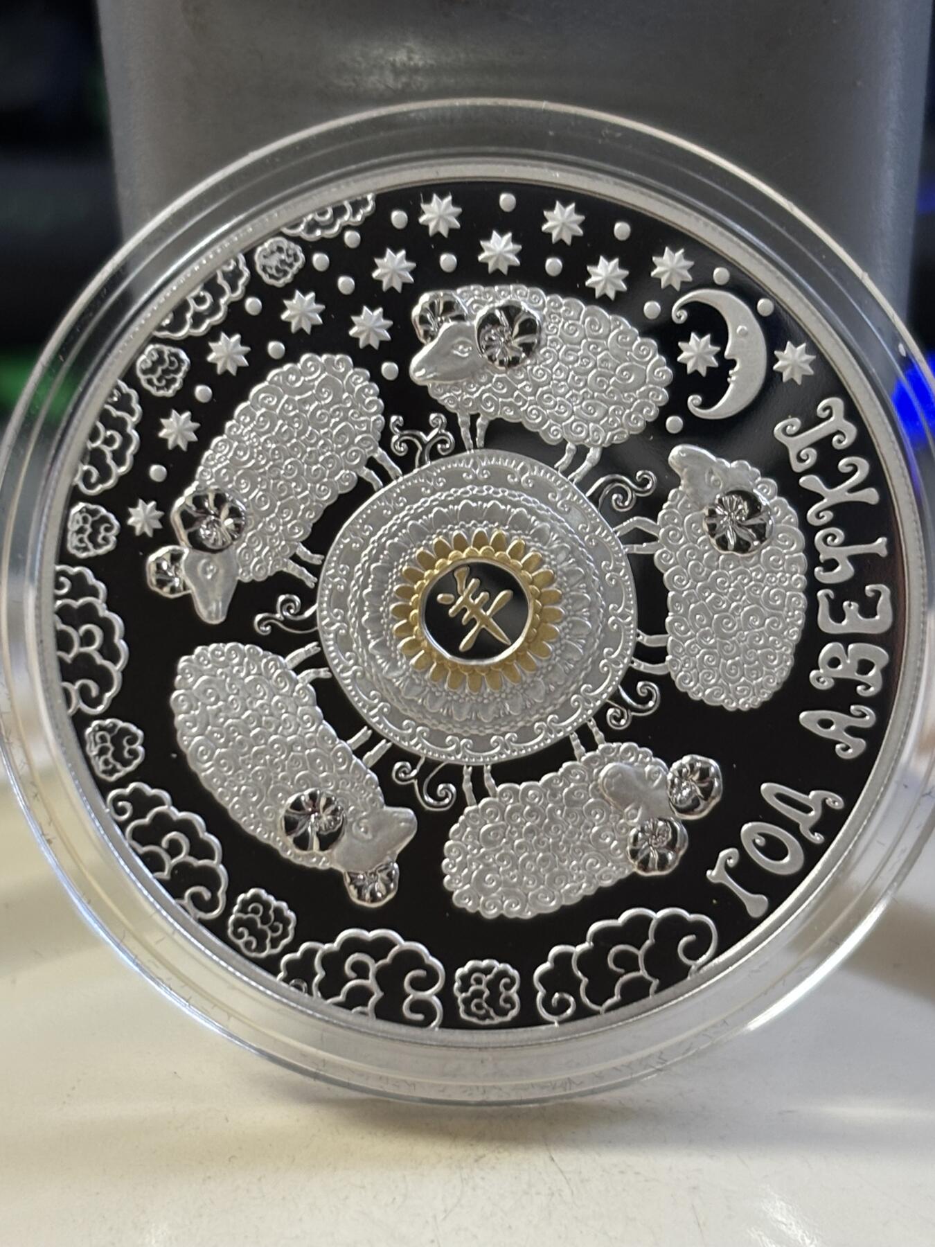 第183期拍卖 白俄罗斯2014年中国生肖系列羊年镶嵌水晶镀金银币，33.63克，925银，发行3000枚