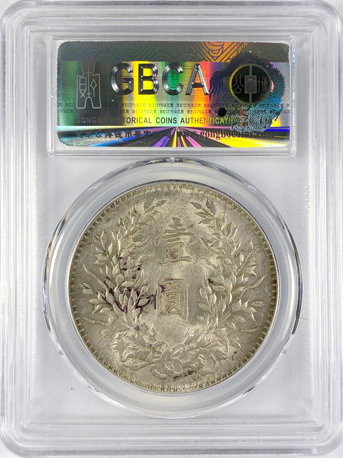 【雨安】【直播拍卖】【世界币章117期-评级币】2025-11-29 周六 19:30 保真 [中国近代银元] 袁世凯 壹圆 民国10年 大头 民国十年 公博-MS63 同一老藏家精选品相直送公博 选品送PCGS有更多想象空间